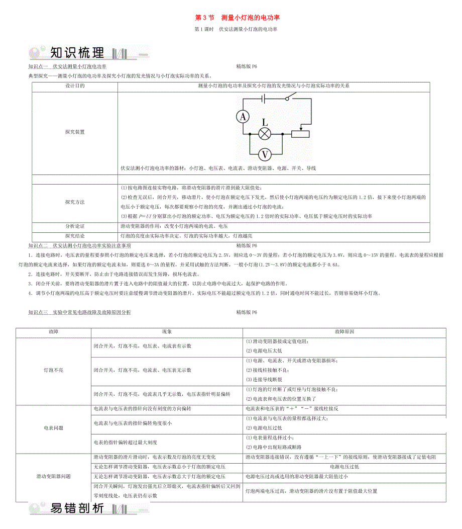 2019-2020学年九年级物理全册 第18章 第3节 测量小灯泡电功率 第1课时 伏安法测量小灯泡的电功率考点手册 （新版）新人教版.doc_第1页