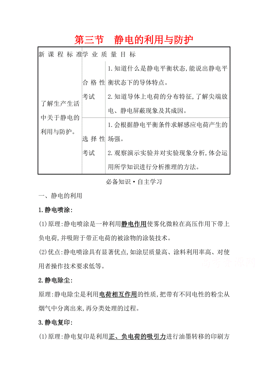 2020-2021学年新教材物理粤教版必修第三册学案：第二章 第三节 静电的利用与防护 WORD版含解析.doc_第1页