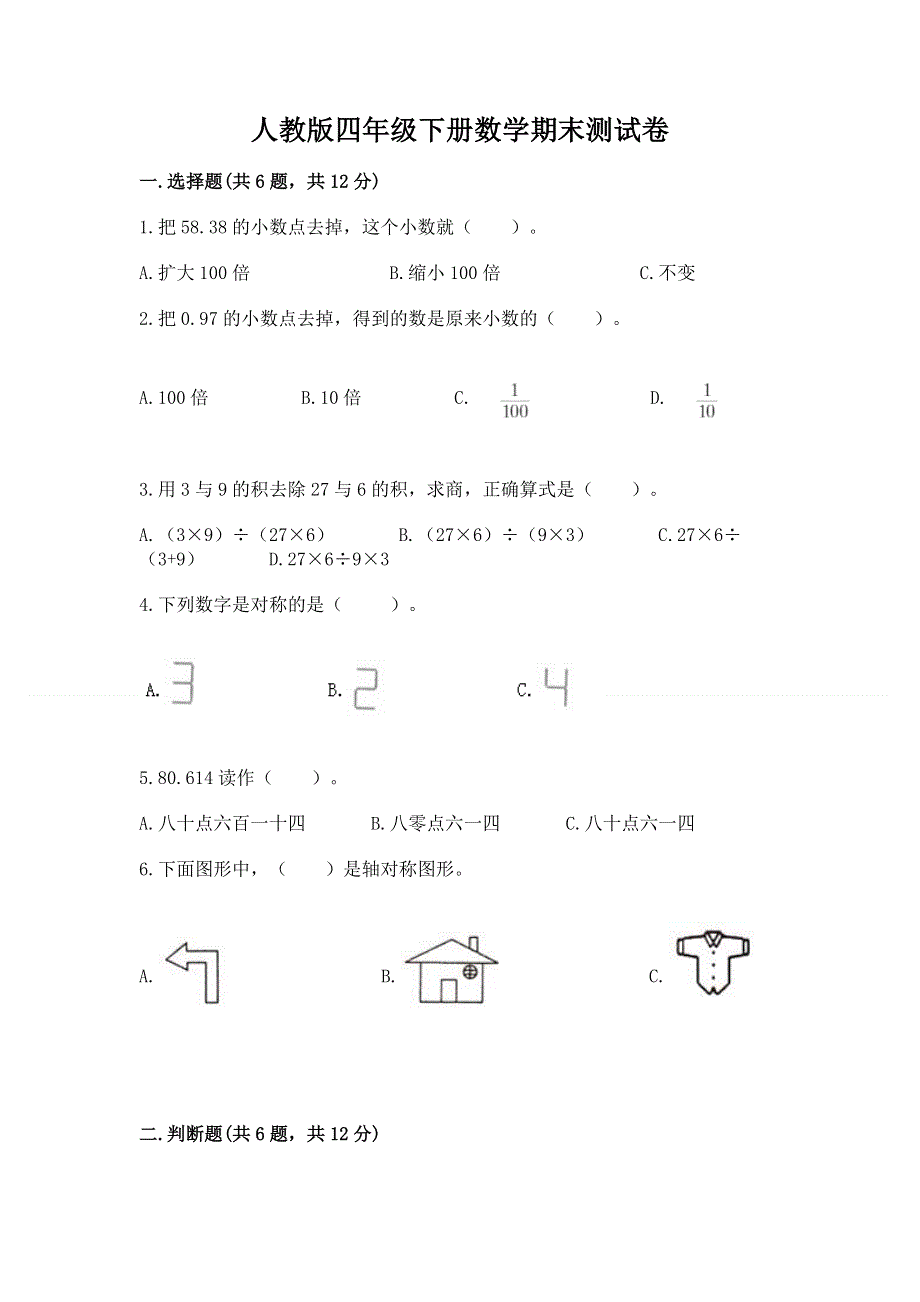 人教版四年级下册数学期末测试卷（a卷）.docx_第1页