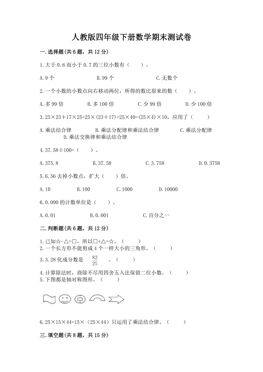 人教版四年级下册数学期末测试卷（各地真题）.docx_第1页