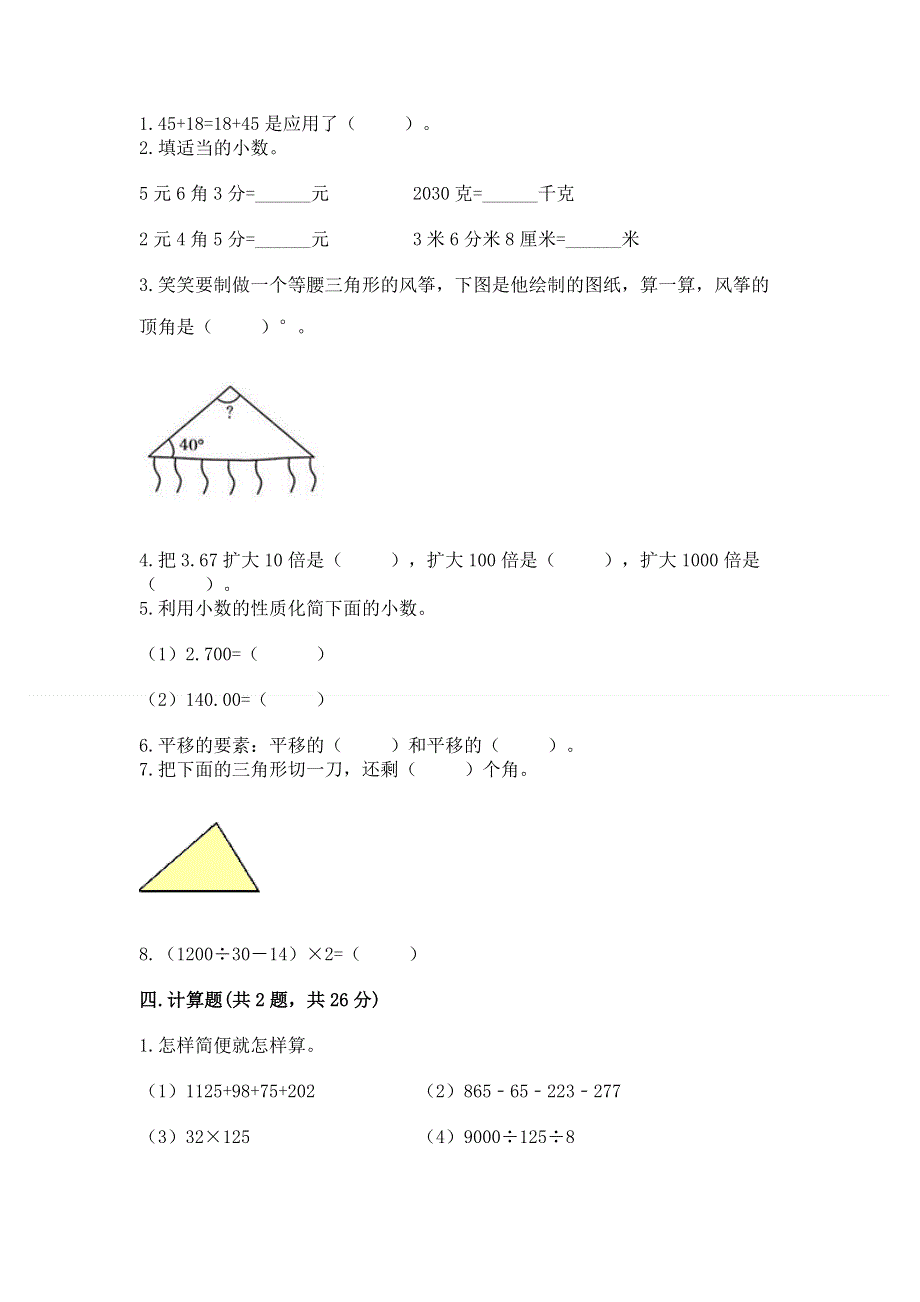 人教版四年级下册数学期末测试卷（各地真题）.docx_第2页