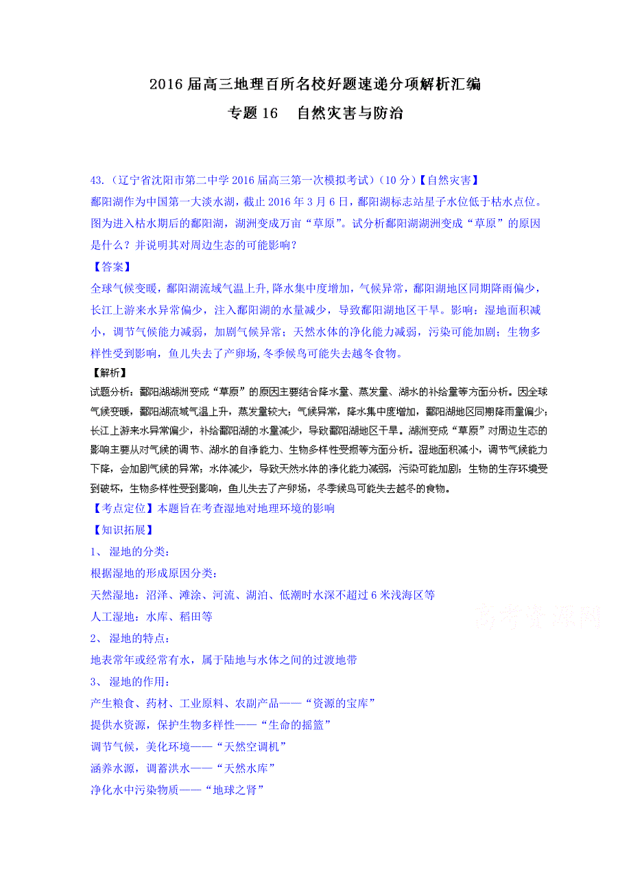 2016届高三地理百所名校好题速递分项解析汇编 专题16 自然灾害与防治（第05期） WORD版含解析.doc_第1页