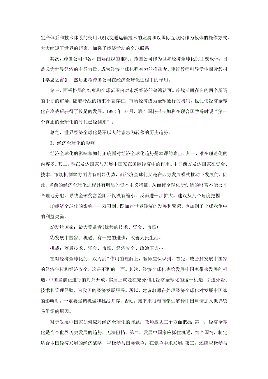 吉林省长春市第五中学高中历史(新人教版必修2)教案：第24课 世界经济的全球化趋势6.doc_第3页