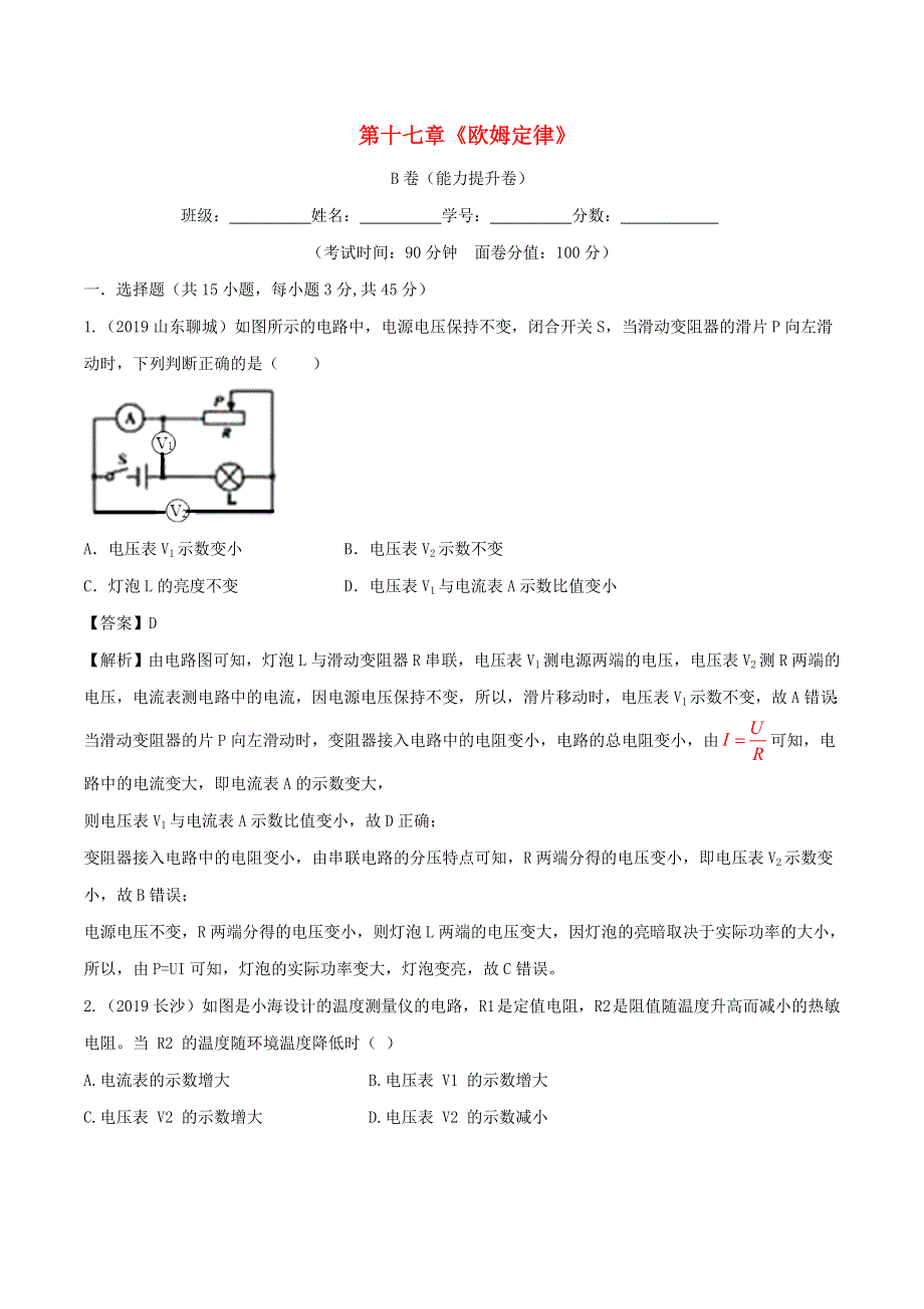 2019-2020学年九年级物理全册 第17章 欧姆定律单元综合测试（B卷提升篇）（含解析）（新版）新人教版.doc_第1页