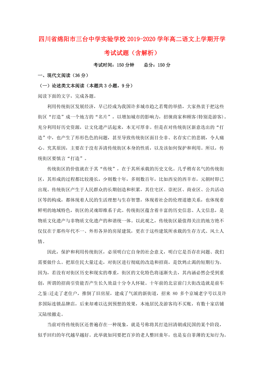 四川省绵阳市三台中学实验学校2019-2020学年高二语文上学期开学考试试题（含解析）.doc_第1页