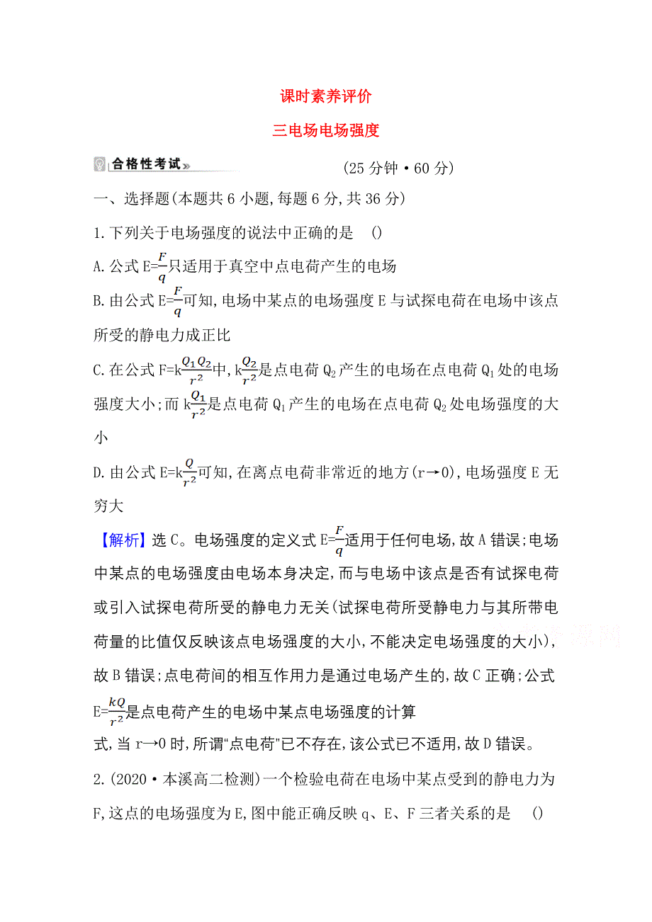 2020-2021学年新教材物理粤教版必修第三册素养评价检测：1-3 电场 电场强度 WORD版含解析.doc_第1页