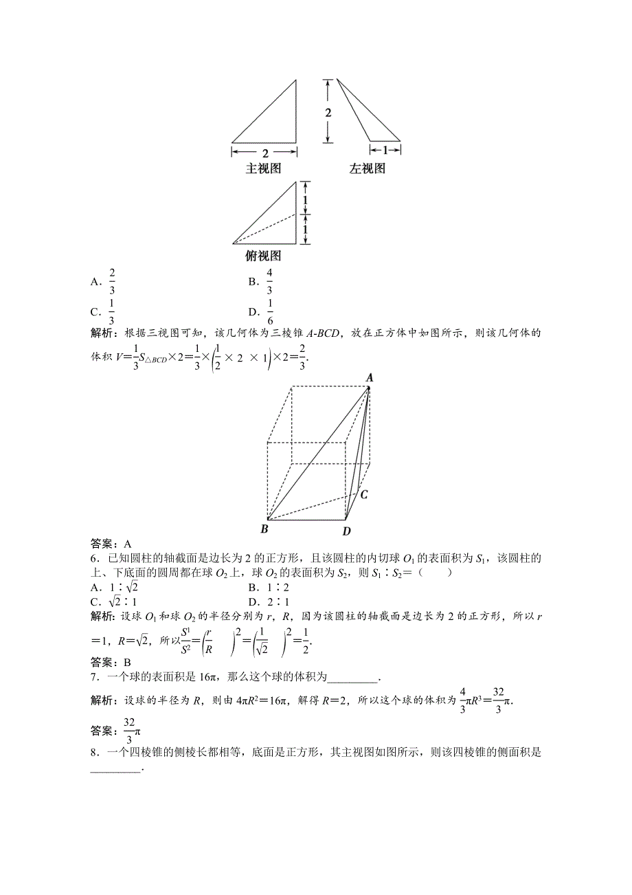 2022届高考数学一轮复习 第七章 第二节 空间几何体的表面积与体积课时作业 理（含解析）北师大版.doc_第2页