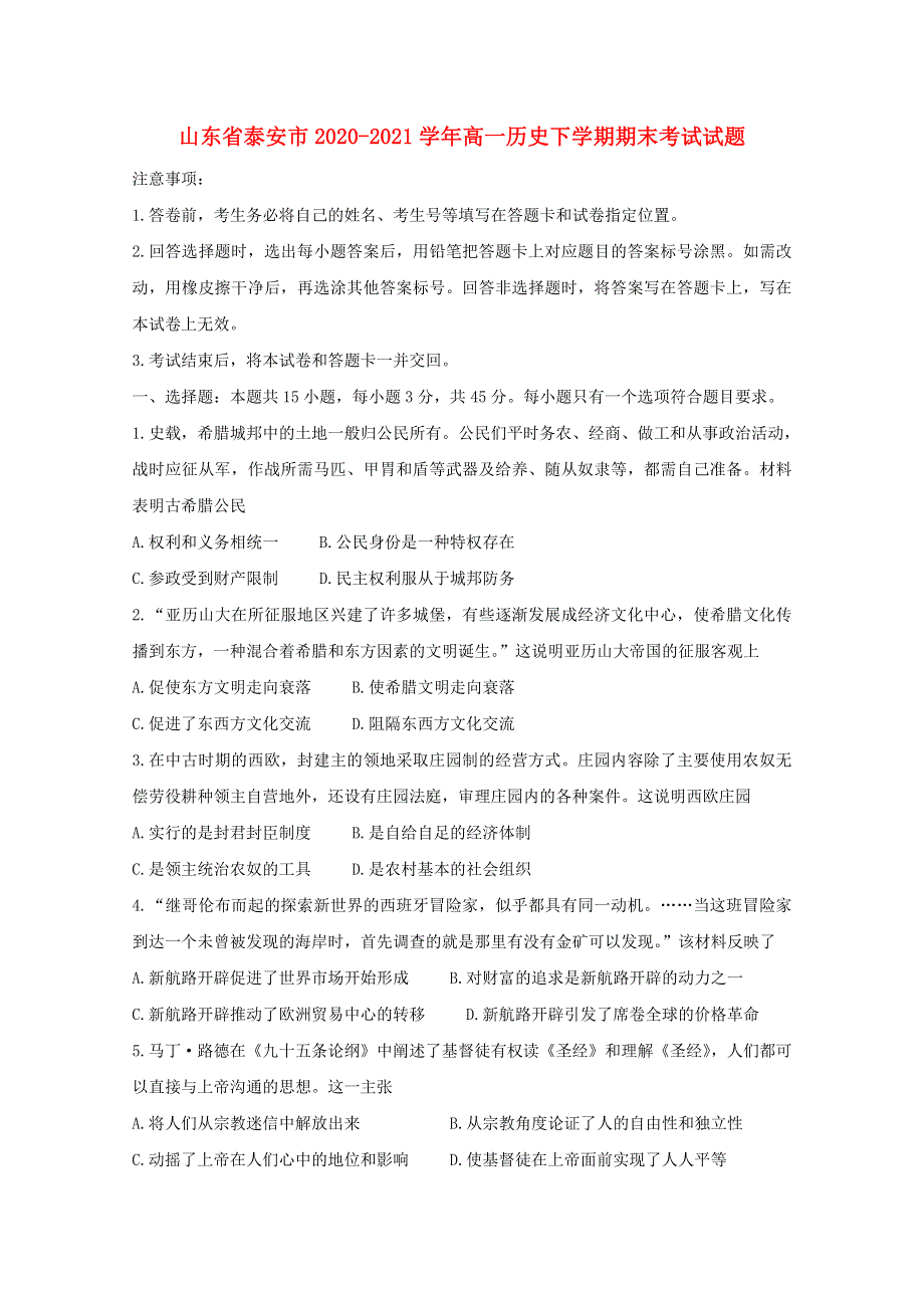 山东省泰安市2020-2021学年高一历史下学期期末考试试题.doc_第1页