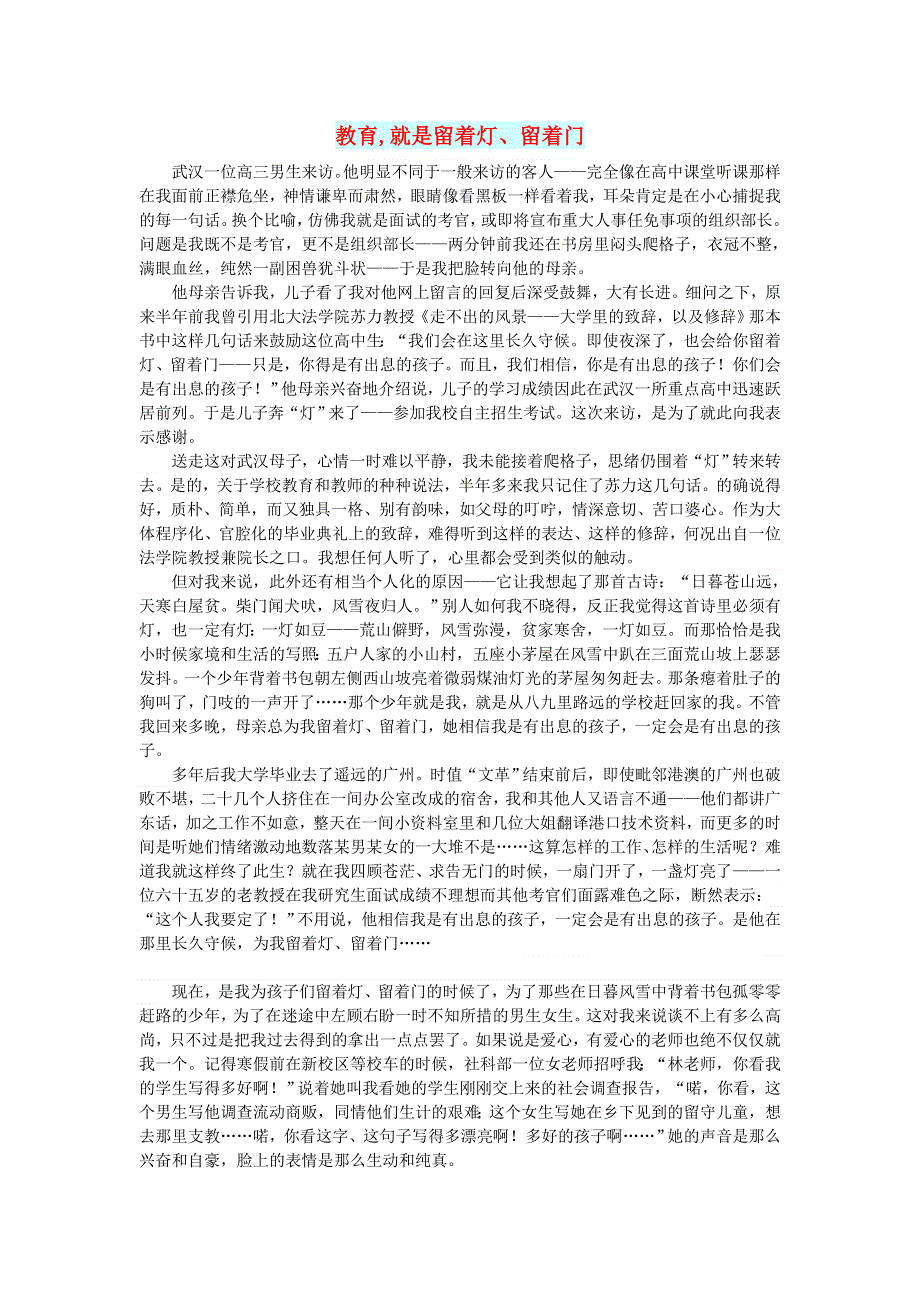 初中语文 文摘（社会）教育,就是留着灯、留着门.doc_第1页