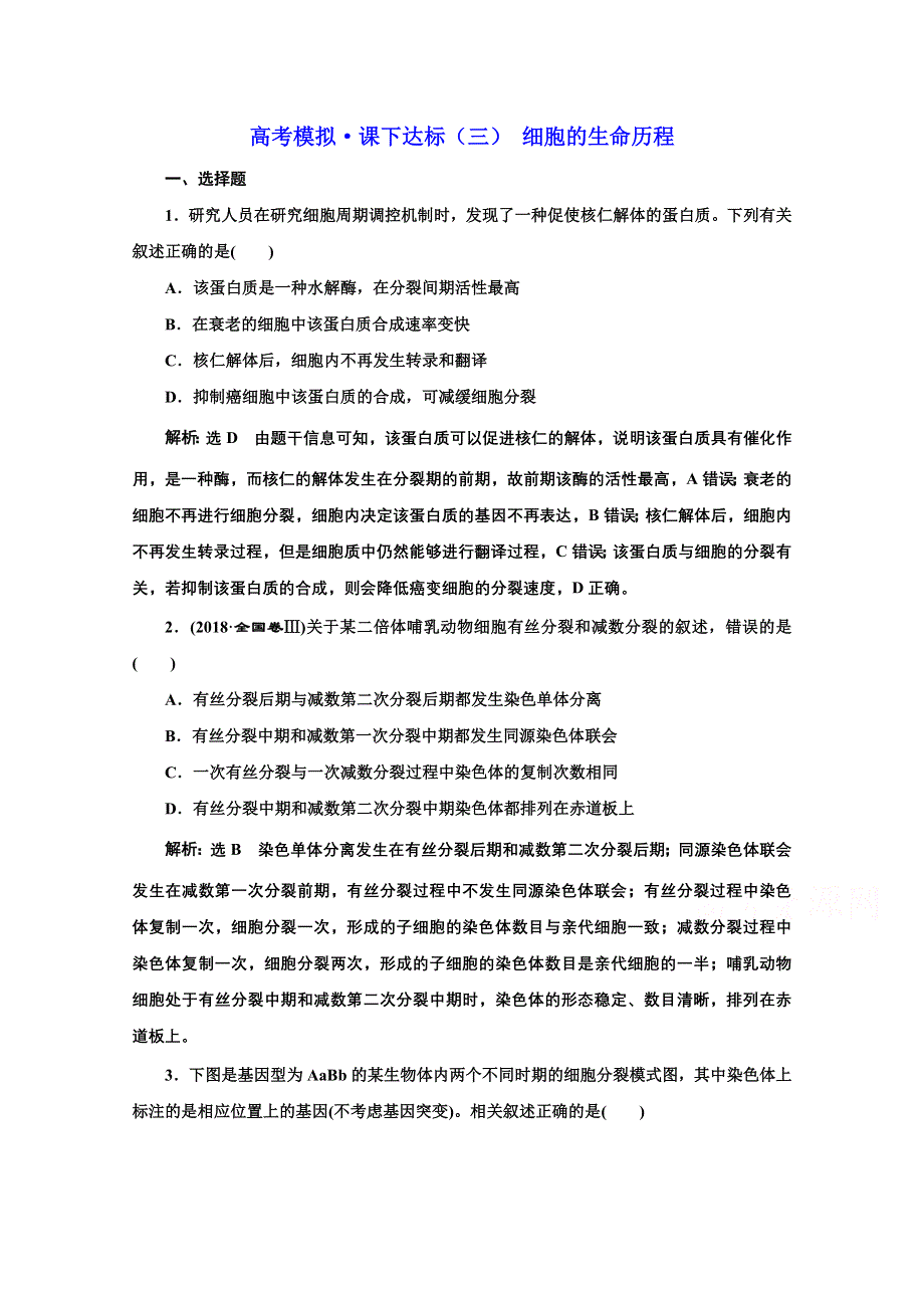 2021届高考生物（全国版）二轮复习参考课时练：（三） 细胞的生命历程 WORD版含解析.doc_第1页