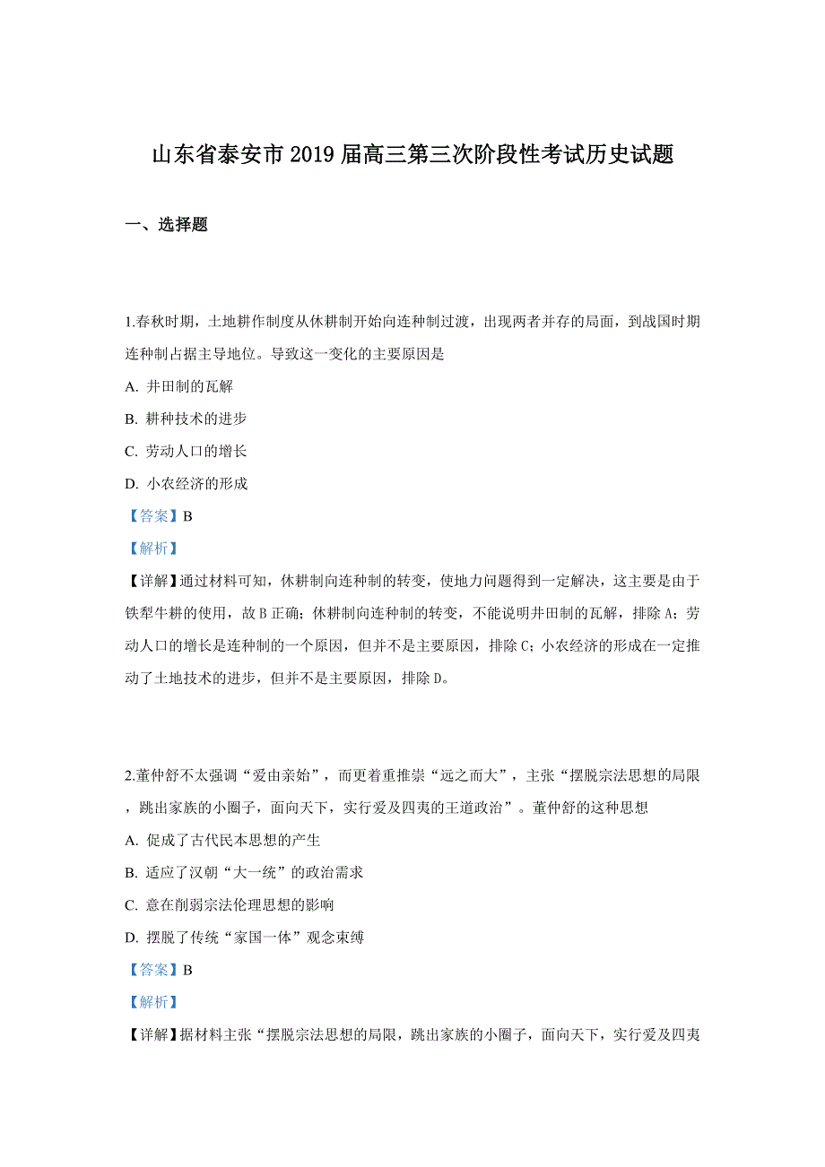 山东省泰安市2019届高三第三次阶段性考试历史试卷 WORD版含解析.doc_第1页