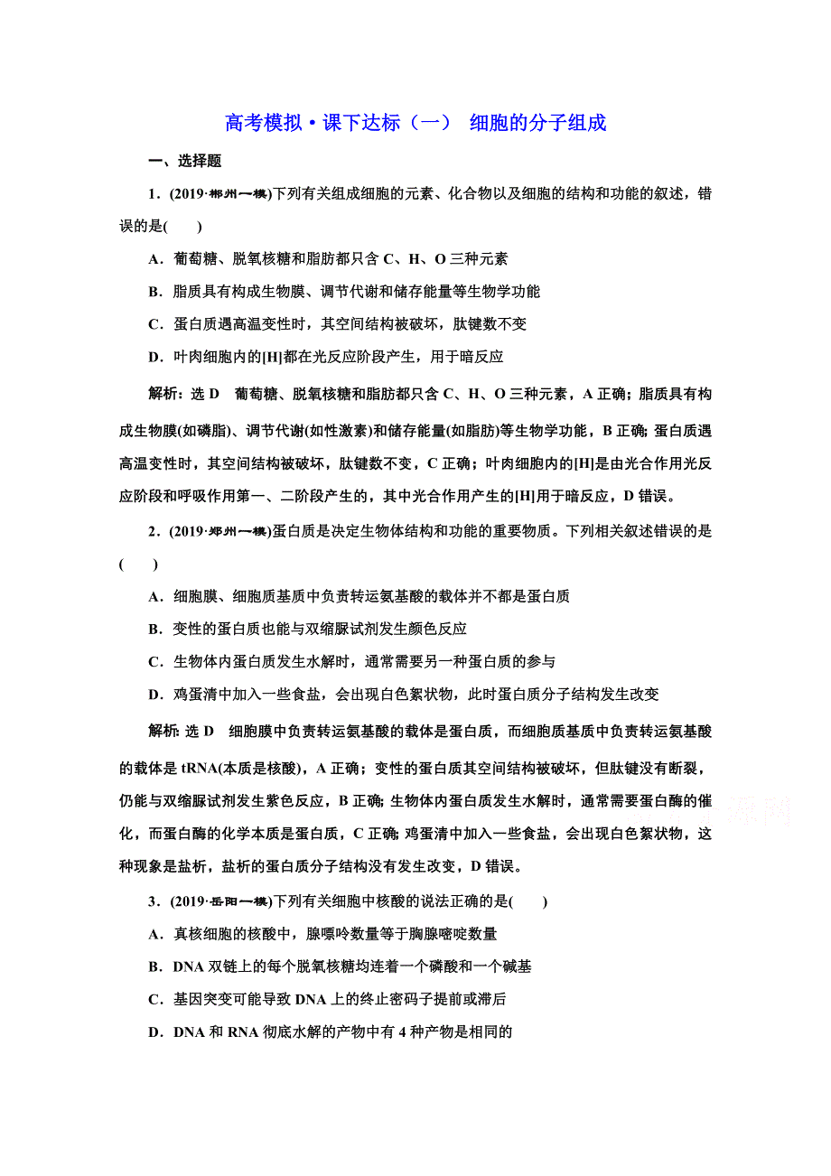 2021届高考生物（全国版）二轮复习参考课时练：（一） 细胞的分子组成 WORD版含解析.doc_第1页