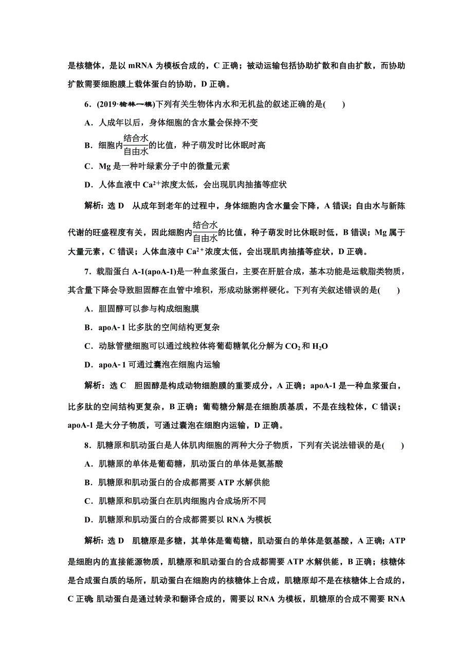 2021届高考生物（全国版）二轮复习参考课时练：（一） 细胞的分子组成 WORD版含解析.doc_第3页