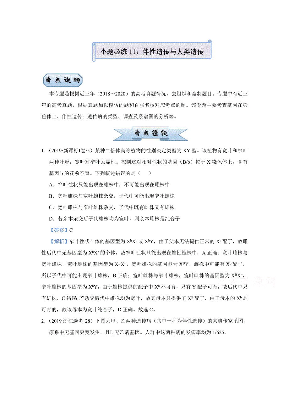 2021届高考生物（统考版）二轮备考小题提升精练11 伴性遗传与人类遗传病 WORD版含解析.doc_第1页