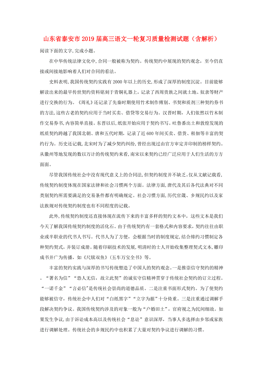 山东省泰安市2019届高三语文一轮复习质量检测试题（含解析）.doc_第1页