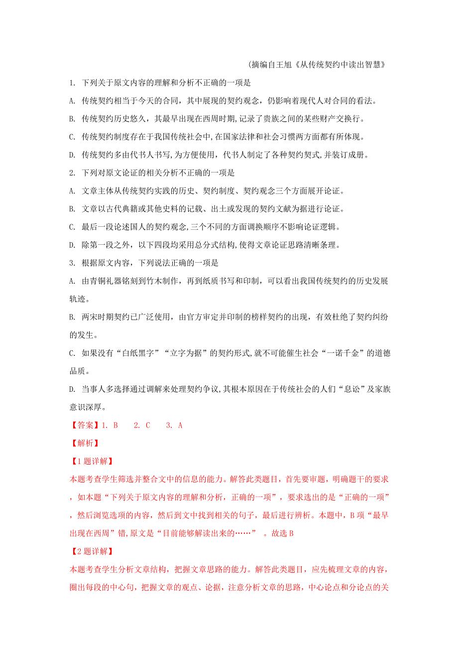 山东省泰安市2019届高三语文一轮复习质量检测试题（含解析）.doc_第2页