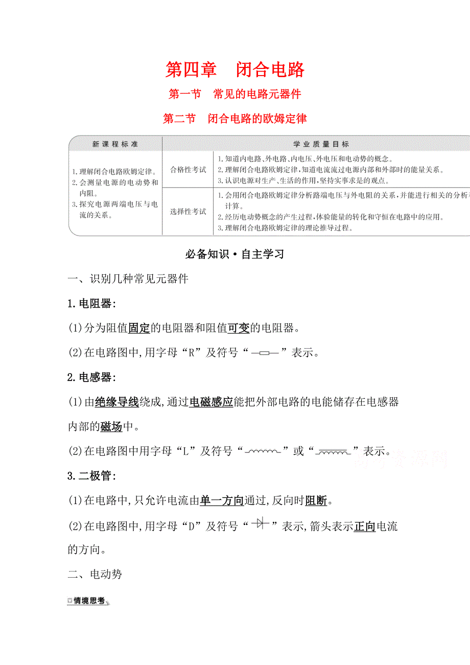 2020-2021学年新教材物理粤教版必修第三册学案：第四章 第一、二节 常见的电路元器件 闭合电路的欧姆定律 WORD版含解析.doc_第1页