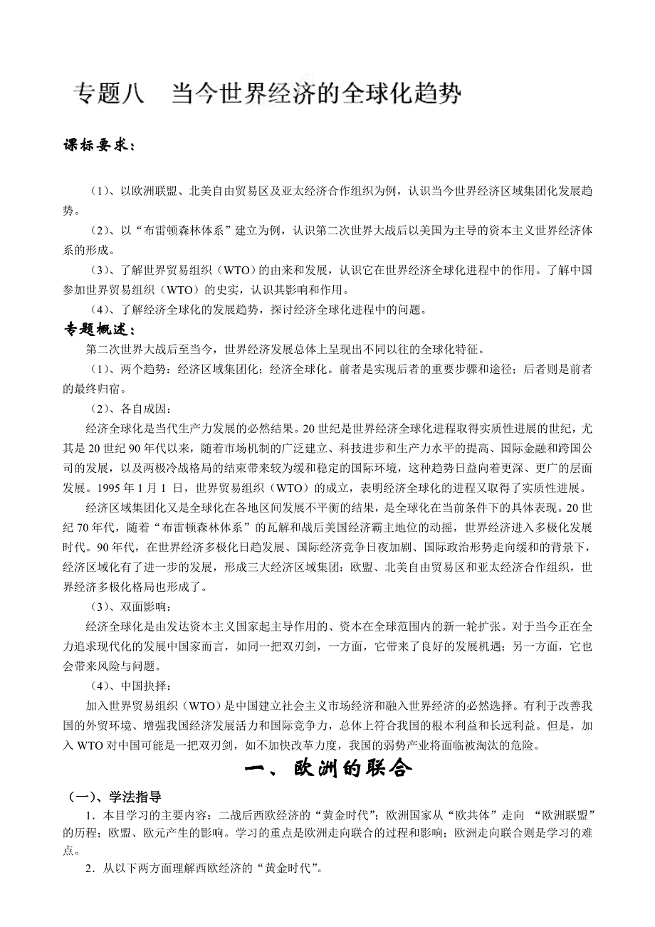 吉林省长春市第五中学高中历史(新人教版必修2)教案：第24课 世界经济的全球化趋势7.doc_第1页