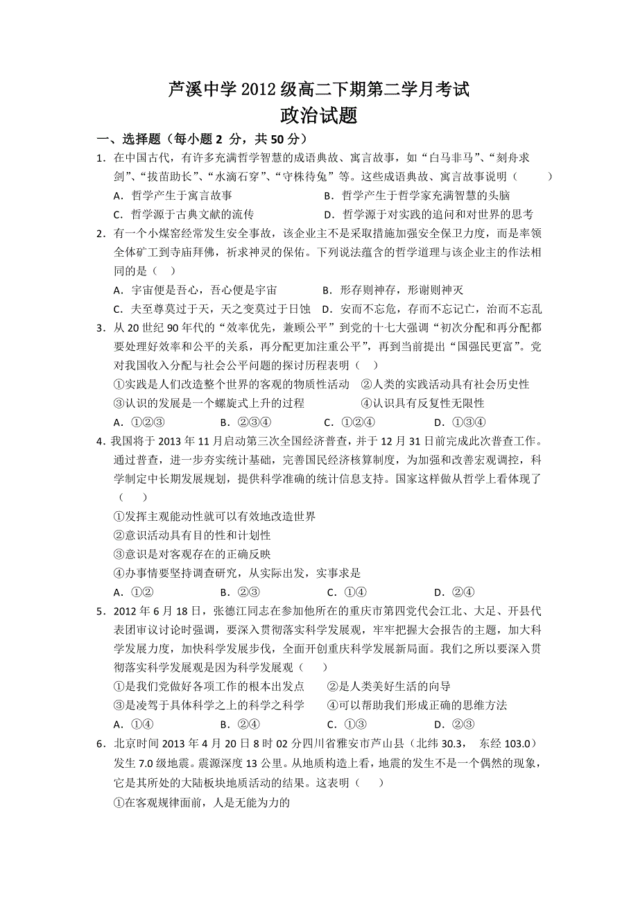 四川省绵阳市三台县芦溪中学2013-2014学年高二下学期第二次月考试政治试题 WORD版含答案.doc_第1页