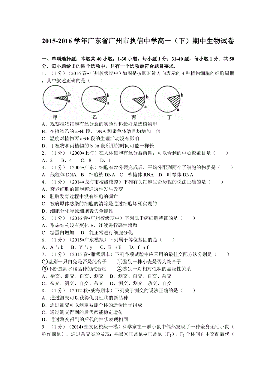 广东省广州市执信中学2015-2016学年高一下学期期中生物试卷 WORD版含解析.doc_第1页