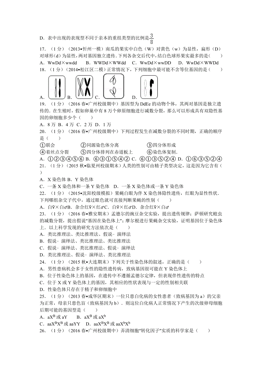 广东省广州市执信中学2015-2016学年高一下学期期中生物试卷 WORD版含解析.doc_第3页