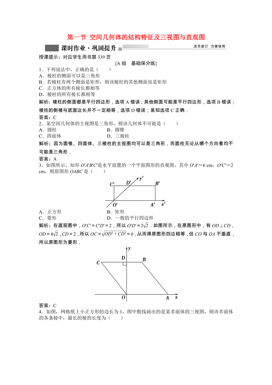 2022届高考数学一轮复习 第七章 第一节 空间几何体的结构特征及三视图与直观图课时作业 理（含解析）北师大版.doc_第1页