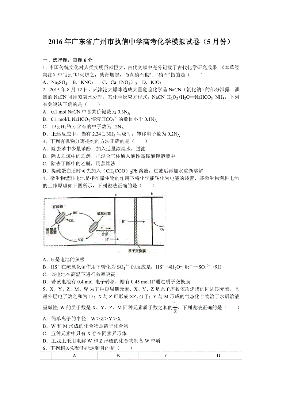 广东省广州市执信中学2016届高三化学模拟试卷（5月份） WORD版含解析.doc_第1页