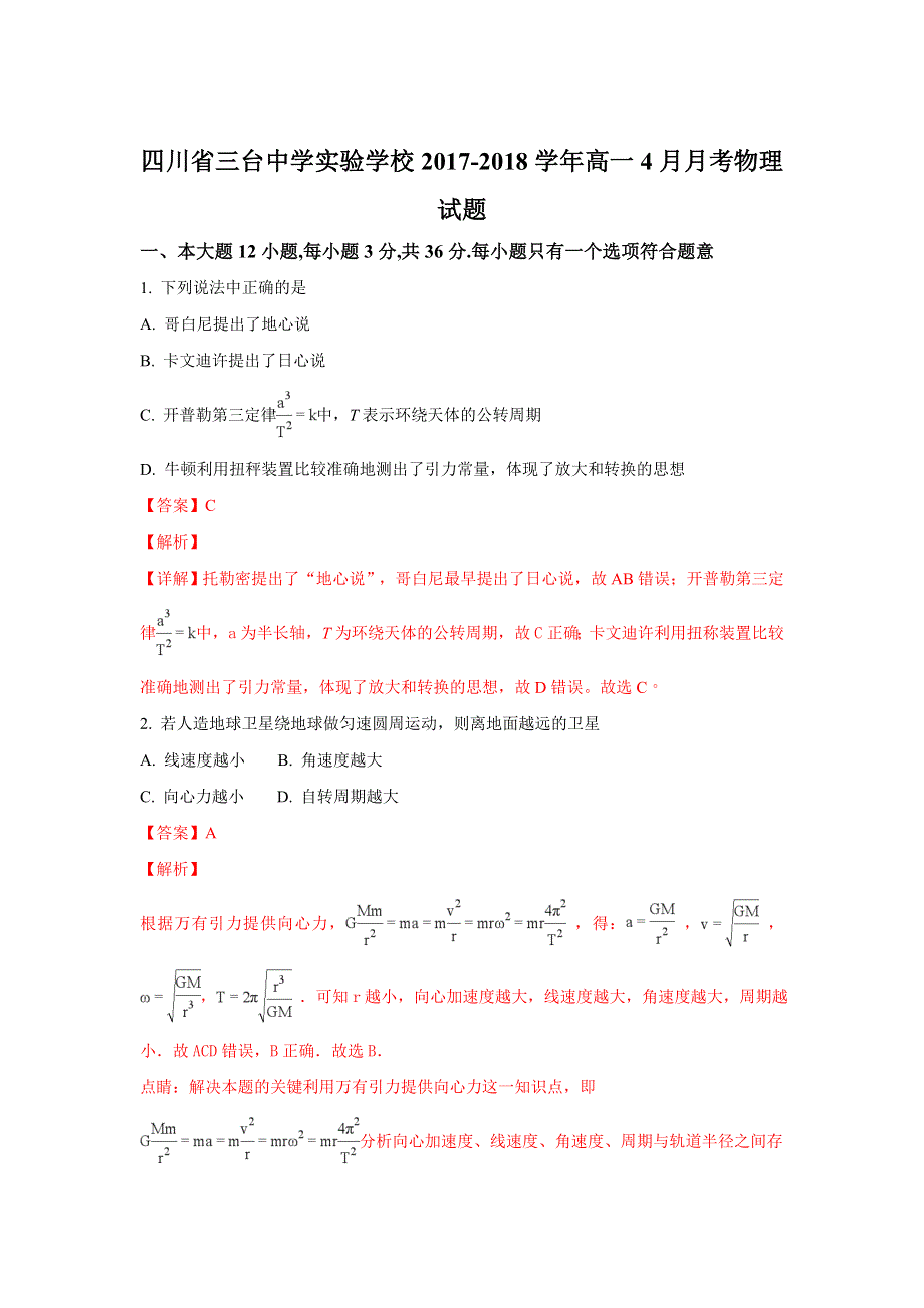 四川省绵阳市三台县三台中学实验学校2017-2018学年高一下学期4月月考物理试题 WORD版含解析.doc_第1页