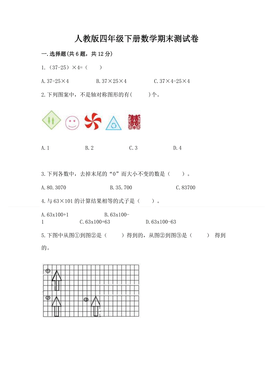 人教版四年级下册数学期末测试卷（名师推荐）.docx_第1页