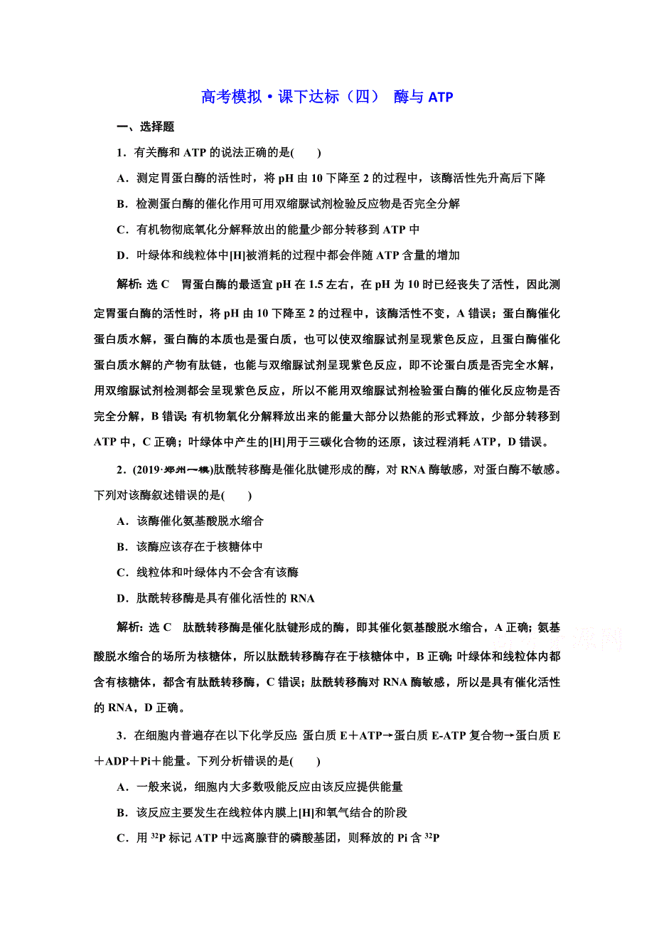 2021届高考生物（全国版）二轮复习参考课时练：（四） 酶与ATP WORD版含解析.doc_第1页