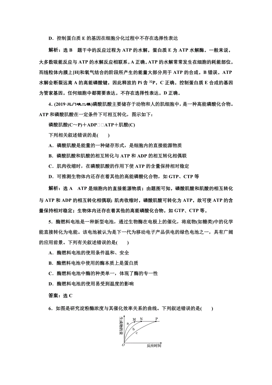 2021届高考生物（全国版）二轮复习参考课时练：（四） 酶与ATP WORD版含解析.doc_第2页