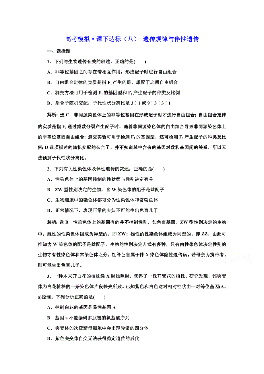 2021届高考生物（全国版）二轮复习参考课时练：（八） 遗传规律与伴性遗传 WORD版含解析.doc_第1页