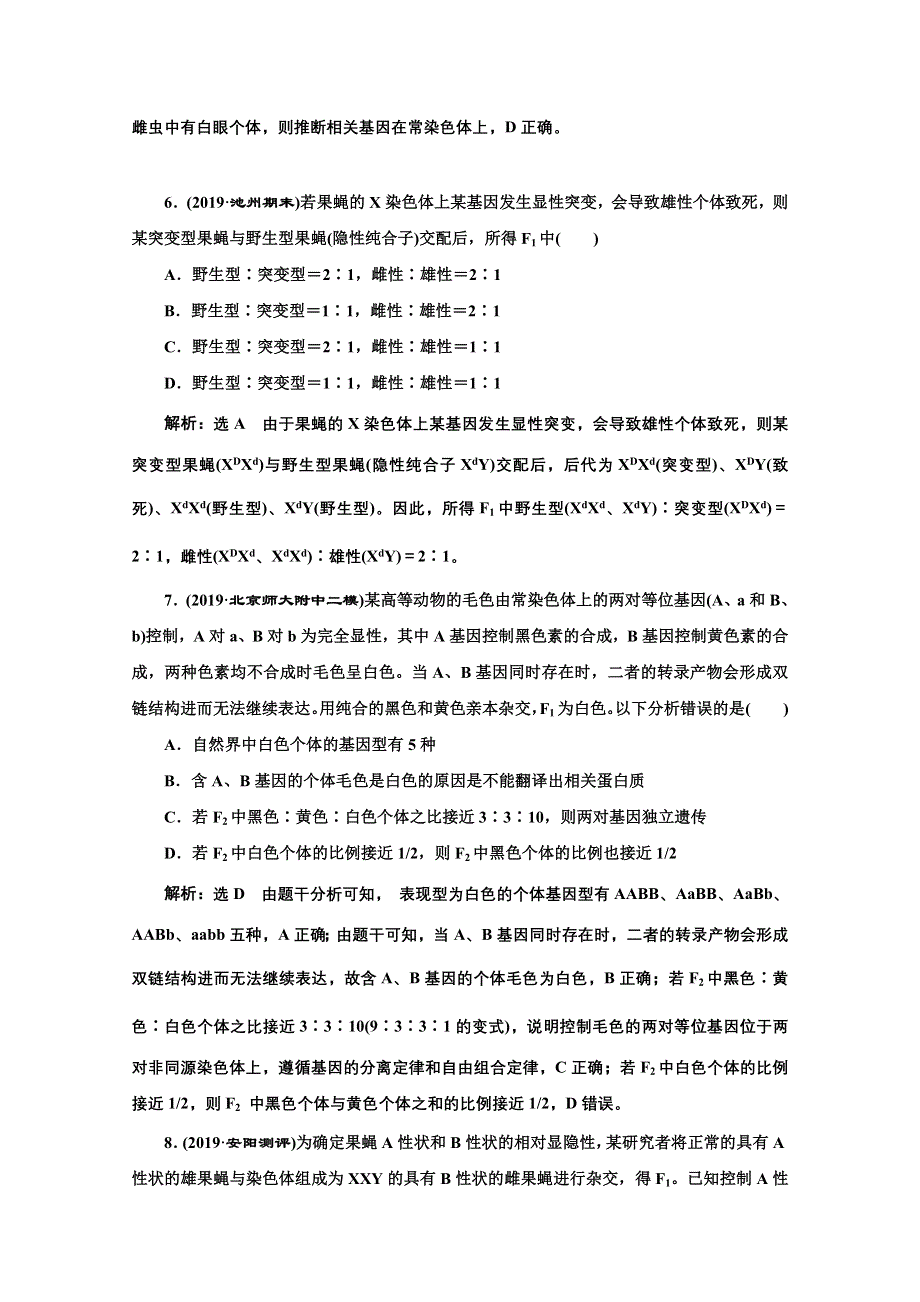 2021届高考生物（全国版）二轮复习参考课时练：（八） 遗传规律与伴性遗传 WORD版含解析.doc_第3页