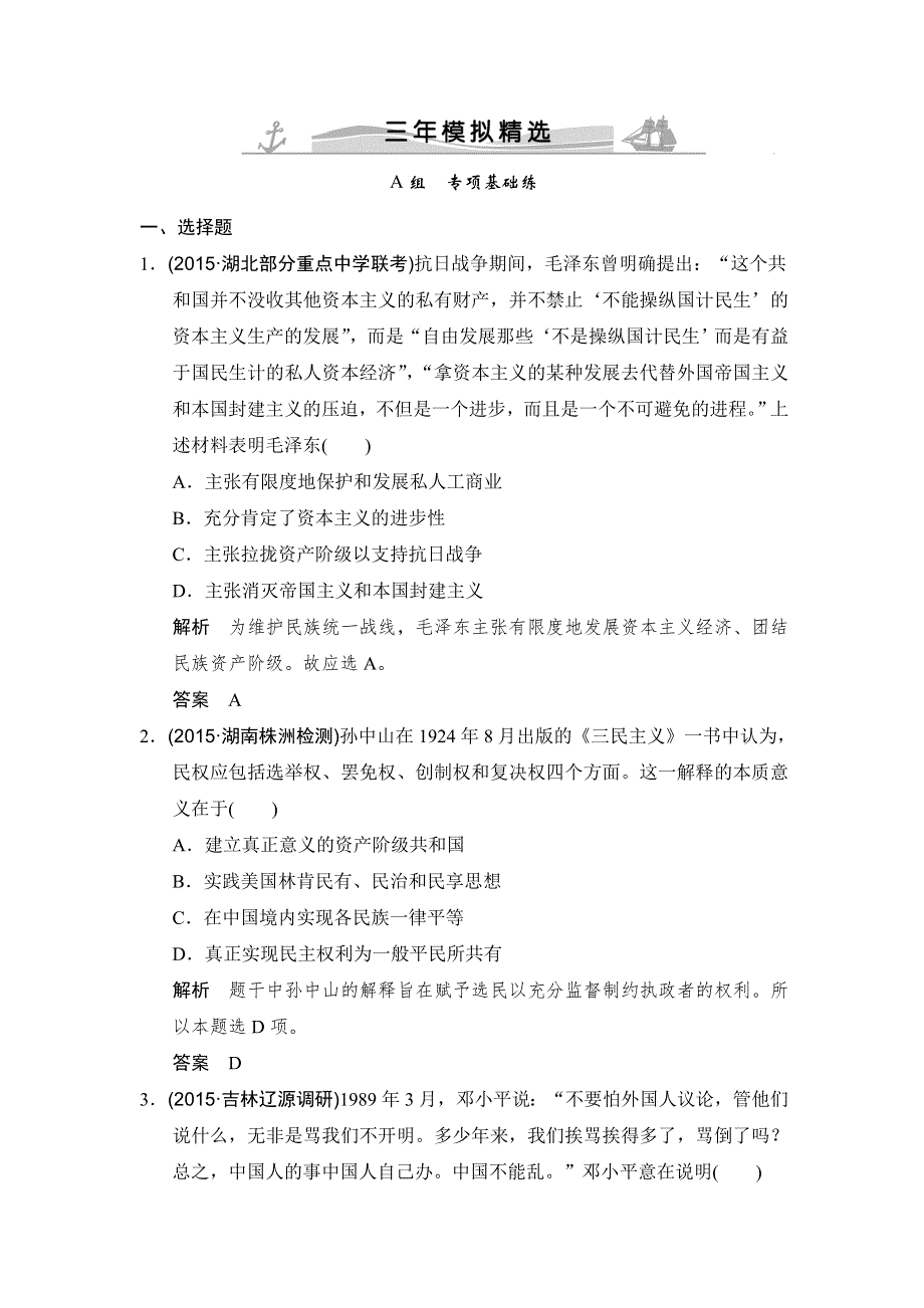 《大高考》2016高考历史（全国通用）二轮复习配套练习：三年模拟 专题二十三20世纪以来中国重大思想理论成果 WORD版含答案.doc_第1页