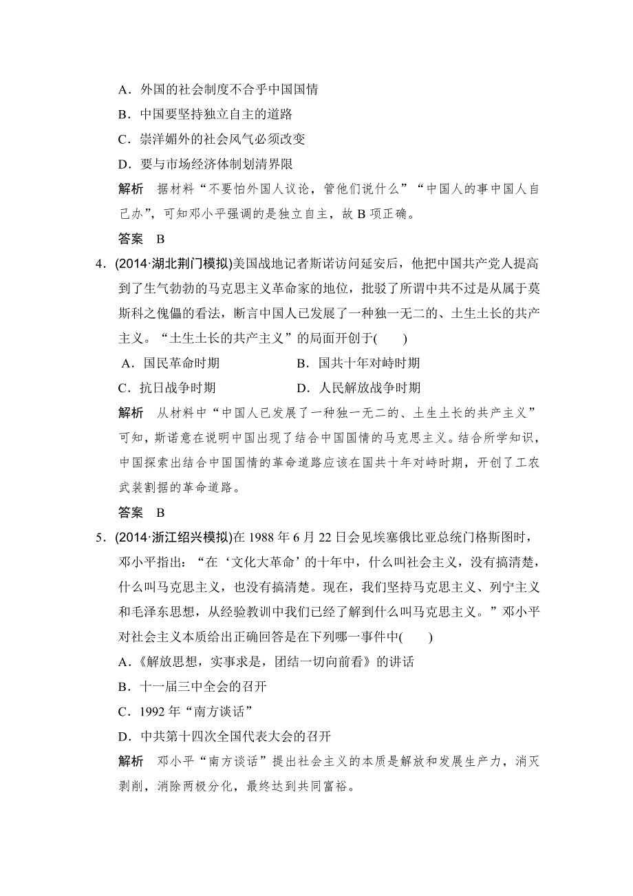 《大高考》2016高考历史（全国通用）二轮复习配套练习：三年模拟 专题二十三20世纪以来中国重大思想理论成果 WORD版含答案.doc_第2页