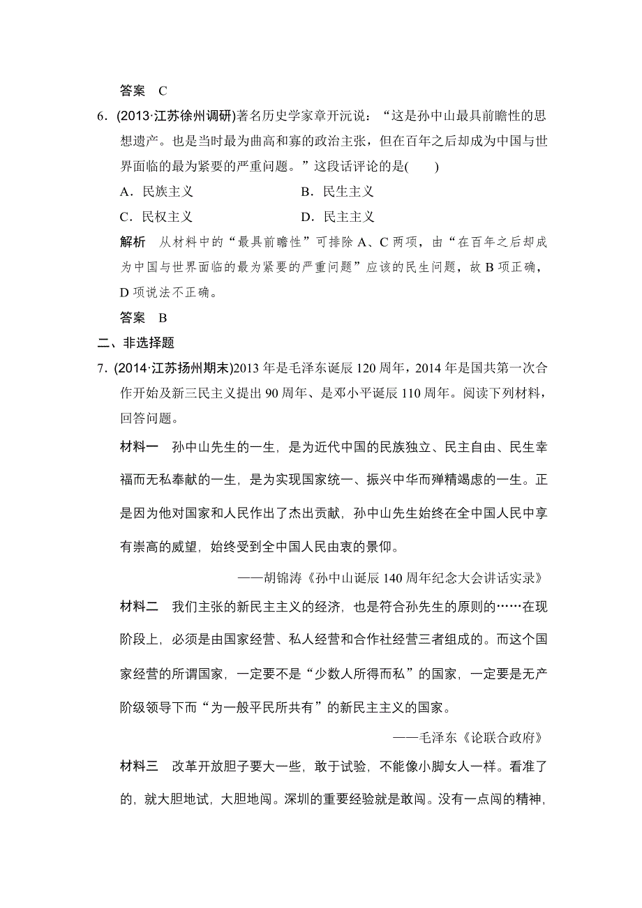 《大高考》2016高考历史（全国通用）二轮复习配套练习：三年模拟 专题二十三20世纪以来中国重大思想理论成果 WORD版含答案.doc_第3页