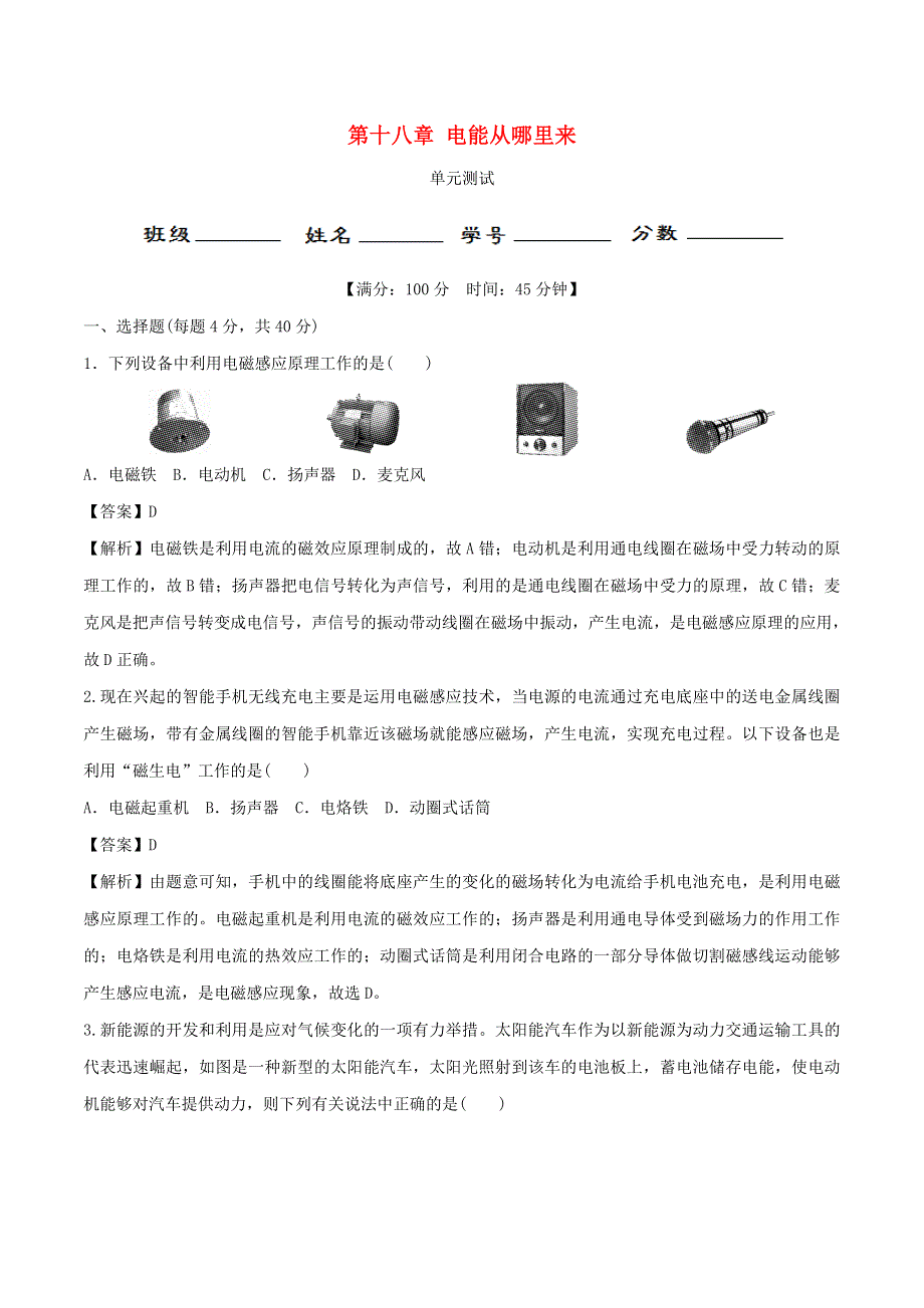 2019-2020学年九年级物理全册 第18章 电能从哪里来单元综合测试（含解析）（新版）沪科版.doc_第1页