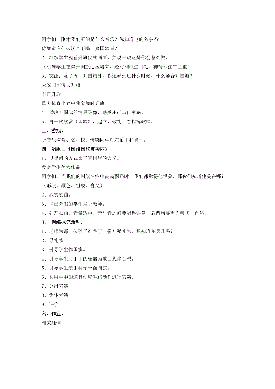 2022一年级音乐上册 第4课 国旗飘飘第1课时教案（花城版 粤教版）.docx_第2页