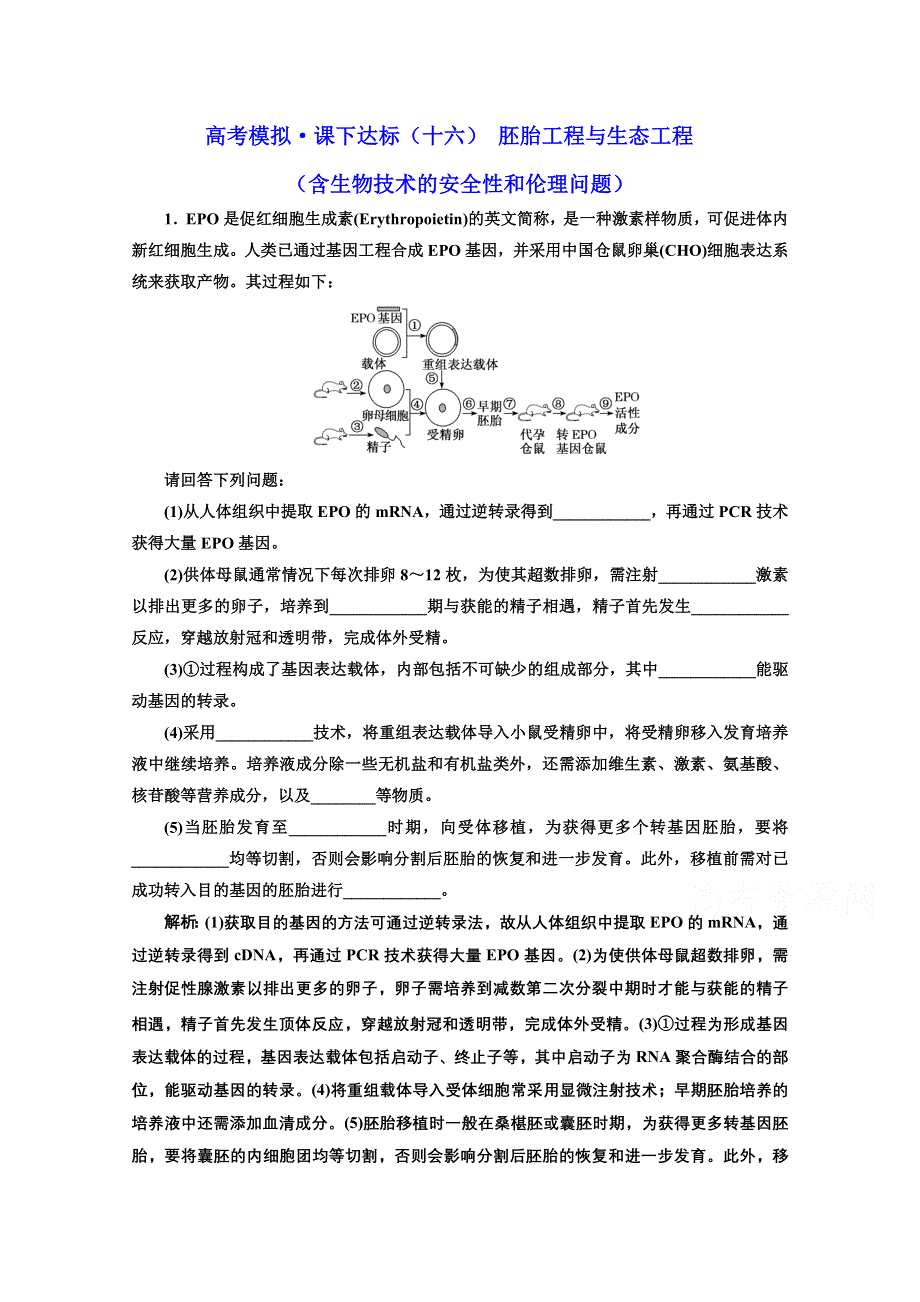 2021届高考生物（全国版）二轮复习参考课时练：（十六） 胚胎工程与生态工程（含生物技术的安全性和伦理问题） WORD版含解析.doc_第1页