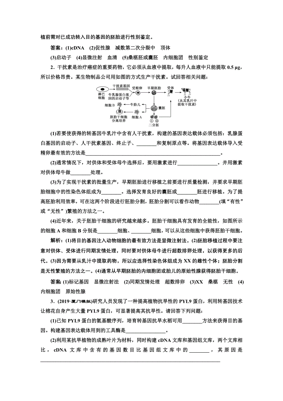 2021届高考生物（全国版）二轮复习参考课时练：（十六） 胚胎工程与生态工程（含生物技术的安全性和伦理问题） WORD版含解析.doc_第2页