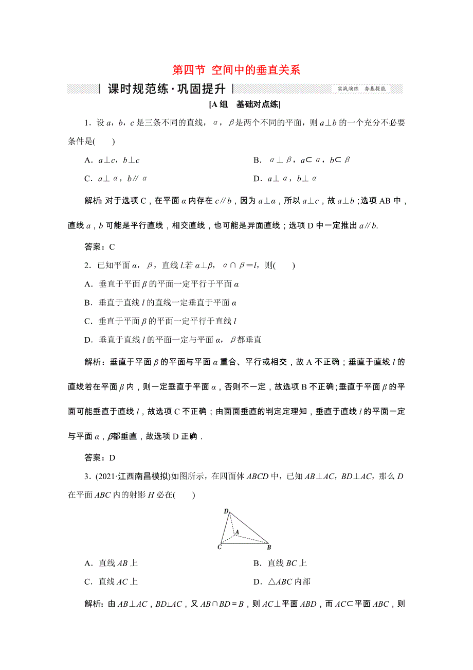 2022届高考数学一轮复习 第七章 立体几何 第四节 空间中的垂直关系课时规范练 理（含解析） 新人教版.doc_第1页