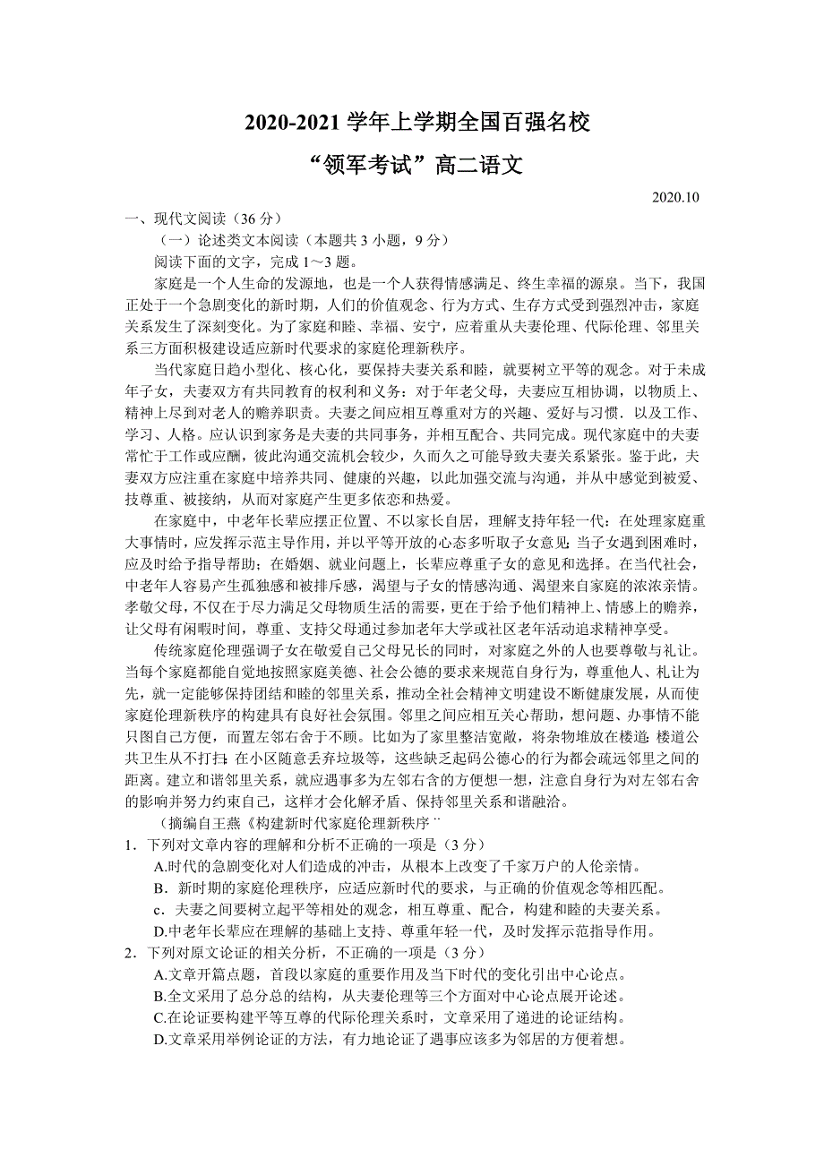 全国百强名校2020-2021学年高二上学期领军考试语文试题 WORD版含答案.doc_第1页