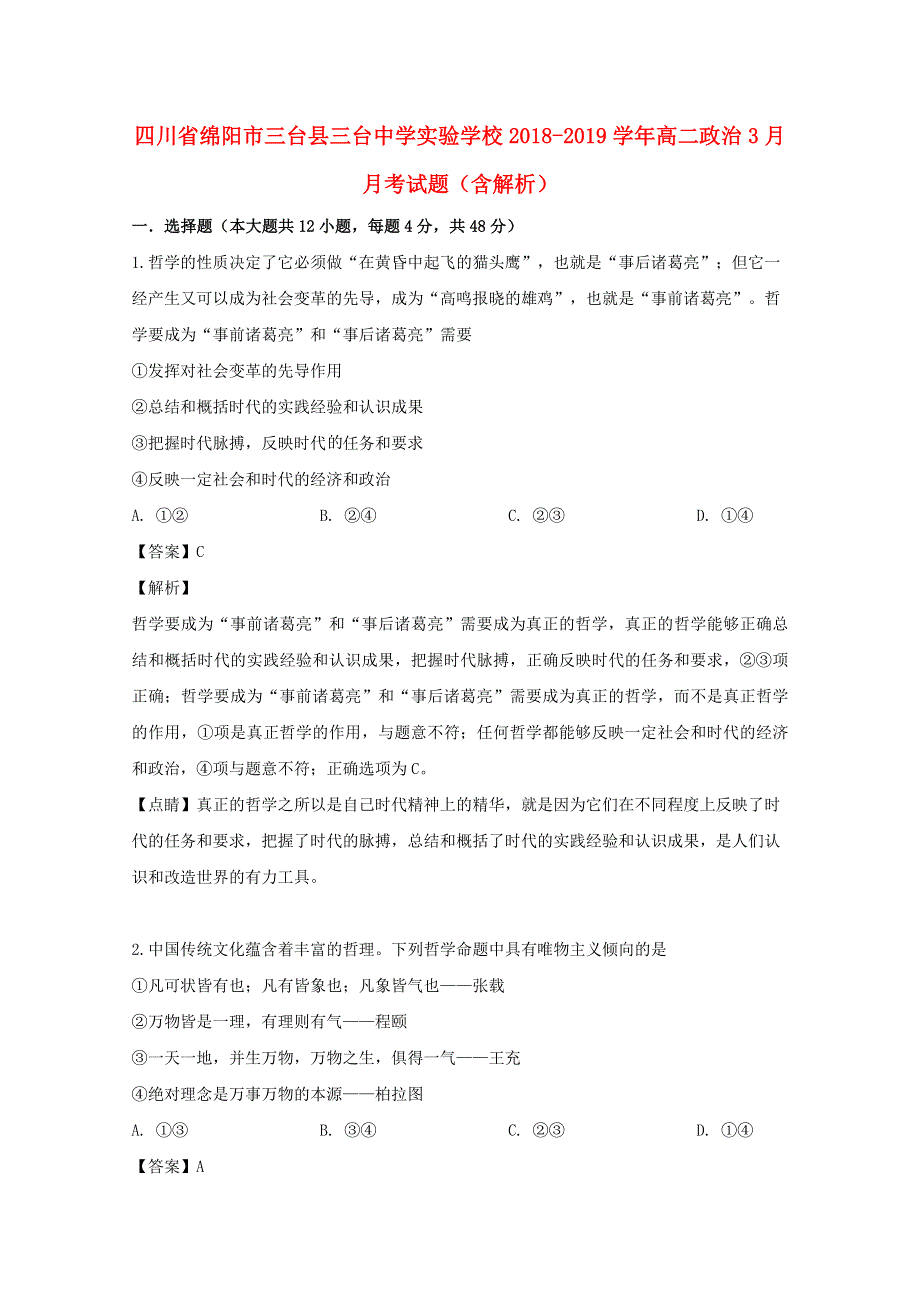 四川省绵阳市三台县三台中学实验学校2018-2019学年高二政治3月月考试题（含解析）.doc_第1页