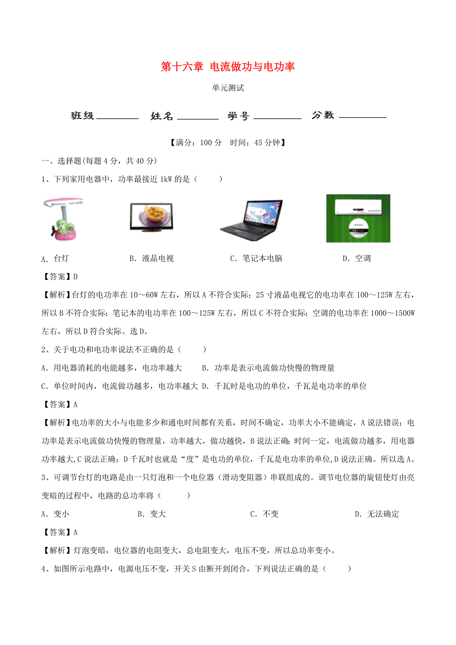 2019-2020学年九年级物理全册 第16章 电流做功与电功率单元综合测试（含解析）（新版）沪科版.doc_第1页