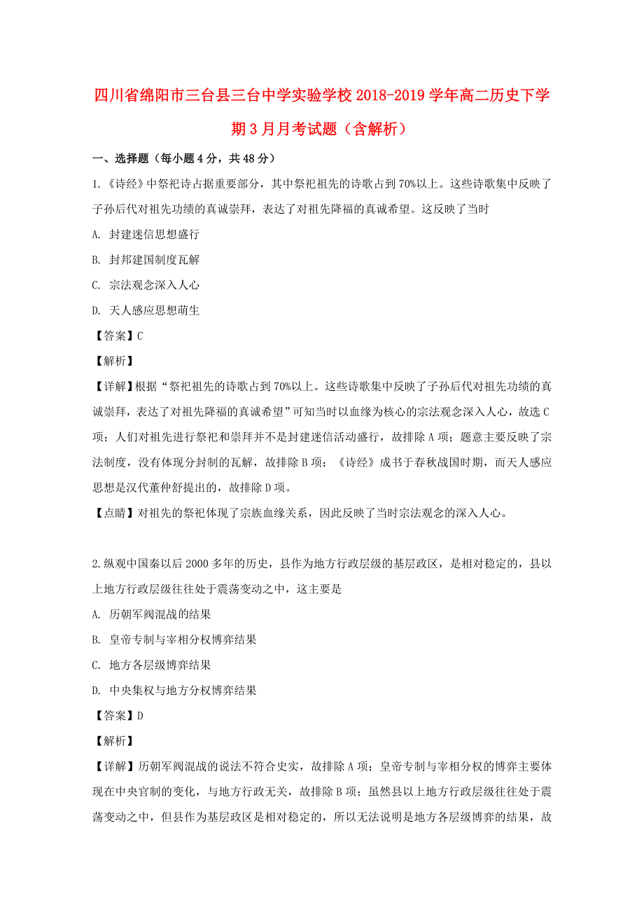 四川省绵阳市三台县三台中学实验学校2018-2019学年高二历史下学期3月月考试题（含解析）.doc_第1页