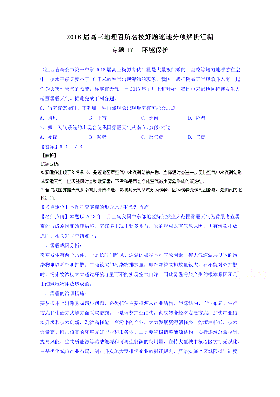 2016届高三地理百所名校好题速递分项解析汇编 专题17 环境保护（第05期） WORD版含解析.doc_第1页