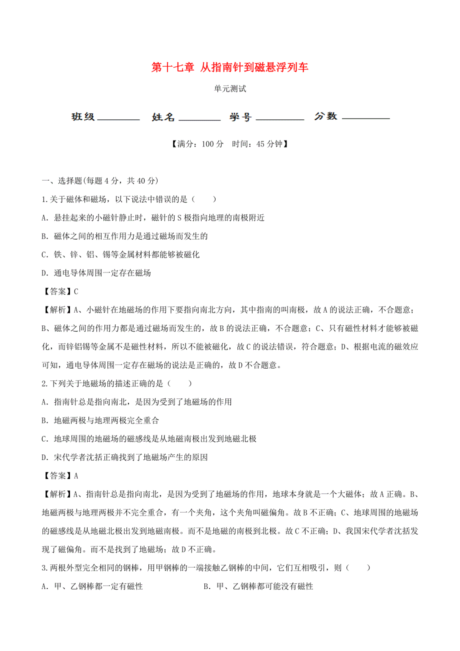 2019-2020学年九年级物理全册 第17章 从指南针到磁悬浮列车单元综合测试（含解析）（新版）沪科版.doc_第1页