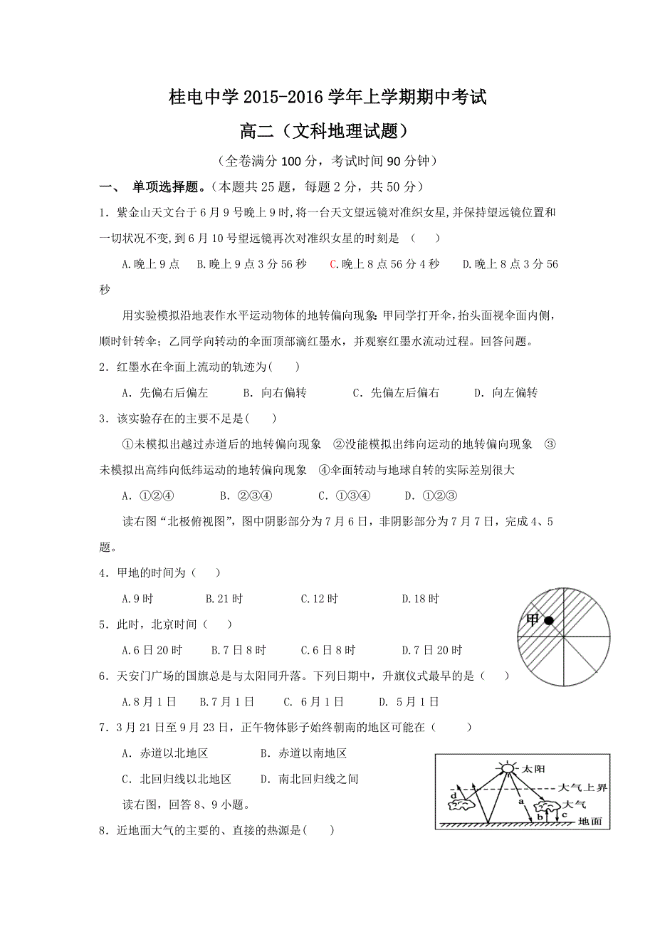 广西桂林市桂电中学2015-2016学年高二上学期期中考试地理（文）试题 WORD版缺答案.doc_第1页