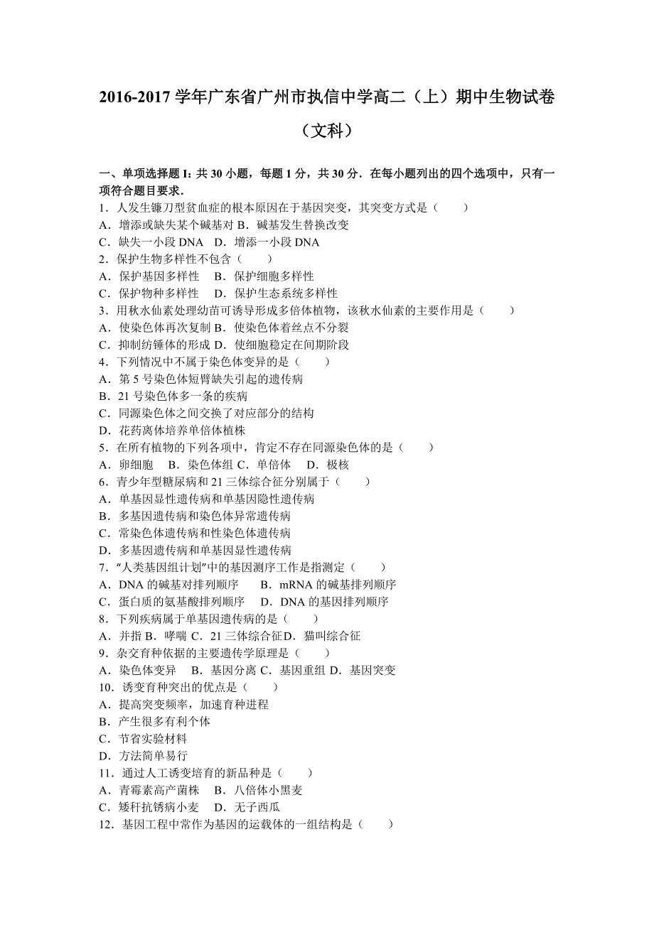 广东省广州市执信中学2016-2017学年高二上学期期中生物试卷（文科） WORD版含解析.doc_第1页