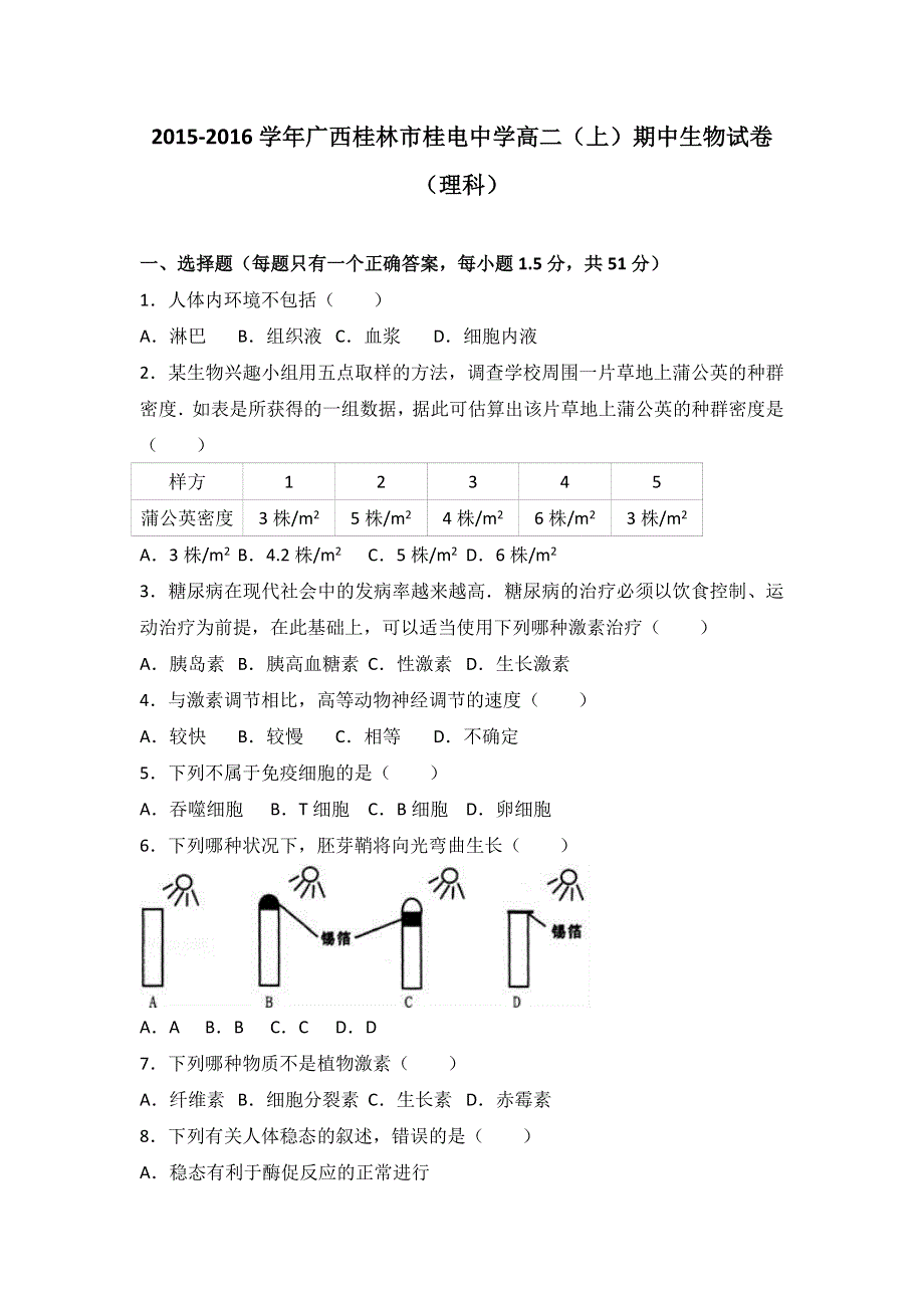 广西桂林市桂电中学2015-2016学年高二上学期期中生物试卷（理科） WORD版含解析.doc_第1页